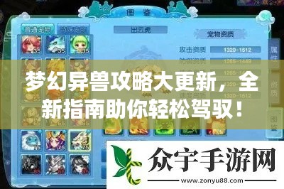 梦幻异兽攻略大更新，全新指南助你轻松驾驭！