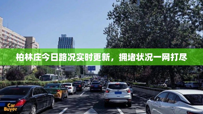 柏林庄今日路况实时更新，拥堵状况一网打尽