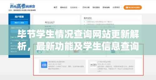 毕节学生情况查询网站更新解析，最新功能及学生信息查询一网打尽