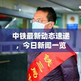 中铁最新动态速递，今日新闻一览
