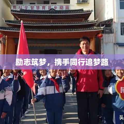 励志筑梦，携手同行追梦路