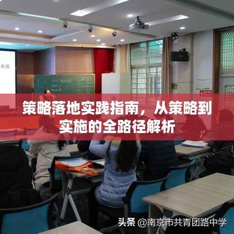 策略落地实践指南，从策略到实施的全路径解析