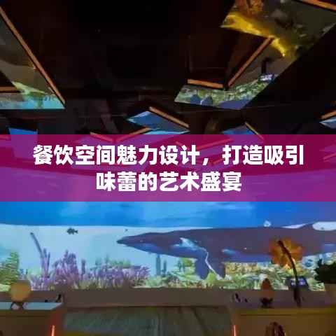 餐饮空间魅力设计，打造吸引味蕾的艺术盛宴