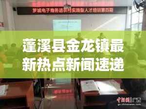 蓬溪县金龙镇最新热点新闻速递