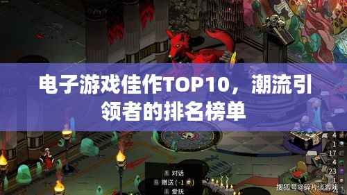 电子游戏佳作TOP10，潮流引领者的排名榜单