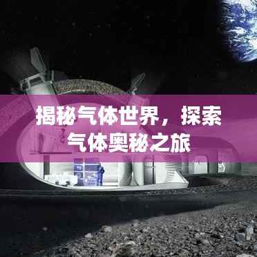 揭秘气体世界，探索气体奥秘之旅