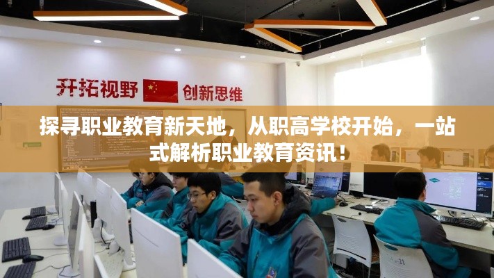 探寻职业教育新天地，从职高学校开始，一站式解析职业教育资讯！