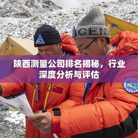 陕西测量公司排名揭秘，行业深度分析与评估