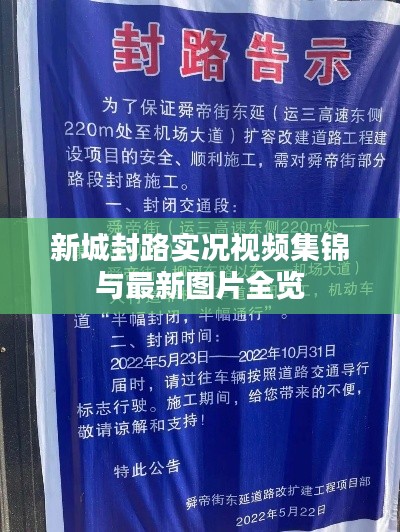 新城封路实况视频集锦与最新图片全览
