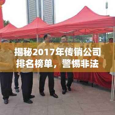 揭秘2017年传销公司排名榜单，警惕非法传销活动！