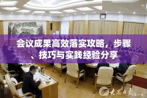 会议成果高效落实攻略，步骤、技巧与实践经验分享