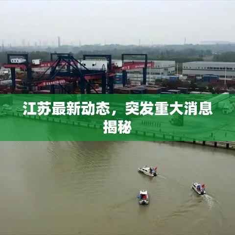 江苏最新动态，突发重大消息揭秘