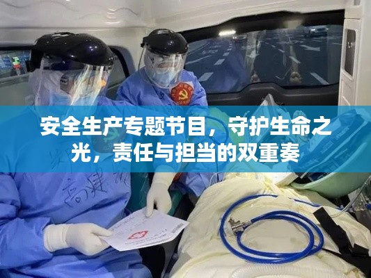 安全生产专题节目，守护生命之光，责任与担当的双重奏