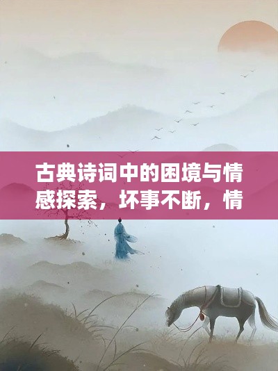 古典诗词中的困境与情感探索，坏事不断，情感深沉