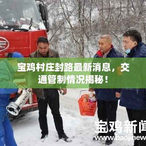宝鸡村庄封路最新消息，交通管制情况揭秘！