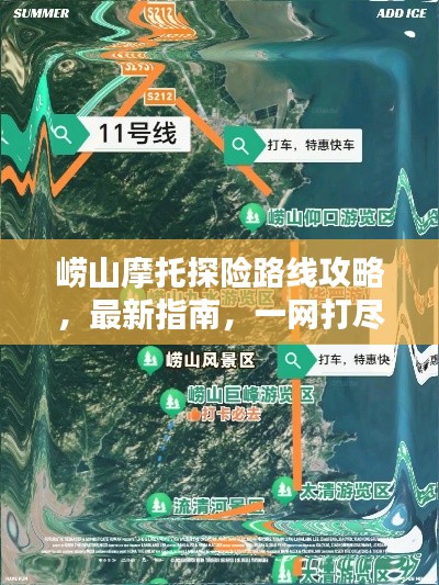 崂山摩托探险路线攻略，最新指南，一网打尽！