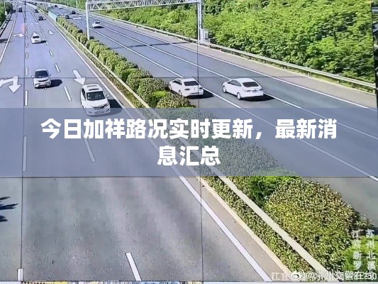 今日加祥路况实时更新，最新消息汇总