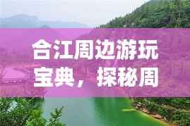 合江周边游玩宝典，探秘周边美景，尽享绝佳体验！
