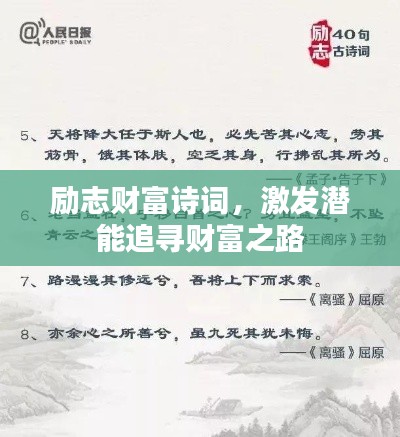 励志财富诗词，激发潜能追寻财富之路