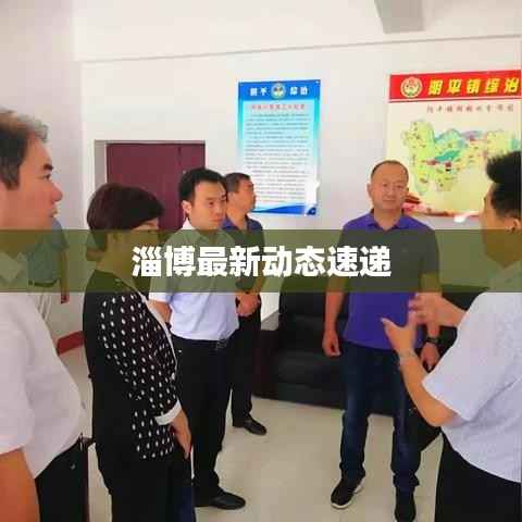 淄博最新动态速递