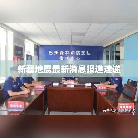 新疆地震最新消息报道速递