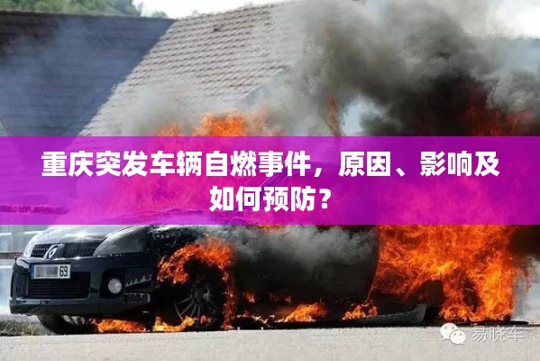 重庆突发车辆自燃事件，原因、影响及如何预防？