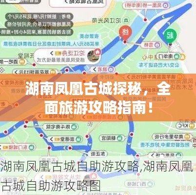 湖南凤凰古城探秘，全面旅游攻略指南！