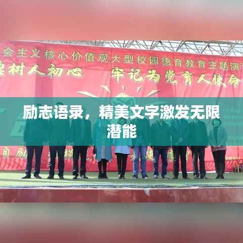 励志语录，精美文字激发无限潜能