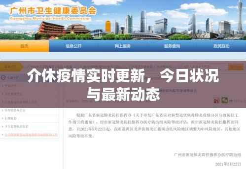 介休疫情实时更新，今日状况与最新动态