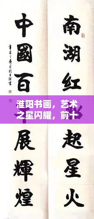 淮阳书画，艺术之星闪耀，前十名引领潮流