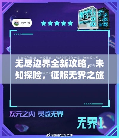 无尽边界全新攻略，未知探险，征服无界之旅