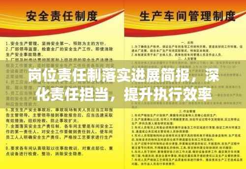 岗位责任制落实进展简报，深化责任担当，提升执行效率